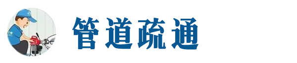 长沙本地管道疏通网